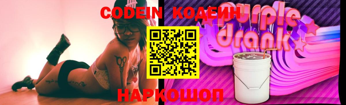 Александров  Кодеин Purple Drank  Codein напиток Lean (лин)  Вход с VPN 
